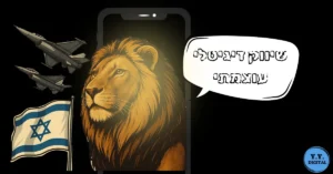 שיווק דיגיטלי עוצמתי – אריה עם מטוסי קרב ודגל ישראל ברקע, סמל לנחישות, עוצמה ועמידה איתנה בעידן הדיגיטלי