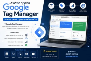 גוגל תג מנג'ר (GTM) – מדריך מלא לניהול תגיות, מעקבים והמרות. למד איך להשתמש נכון ב־Google Tag Manager ולהגדיל ביצועים והכנסות באתר.